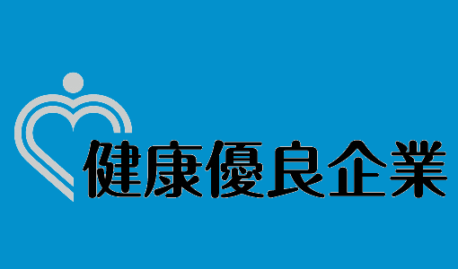 健康優良企業