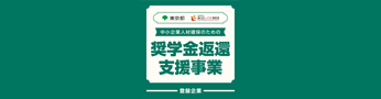 奨学金返還支援事業